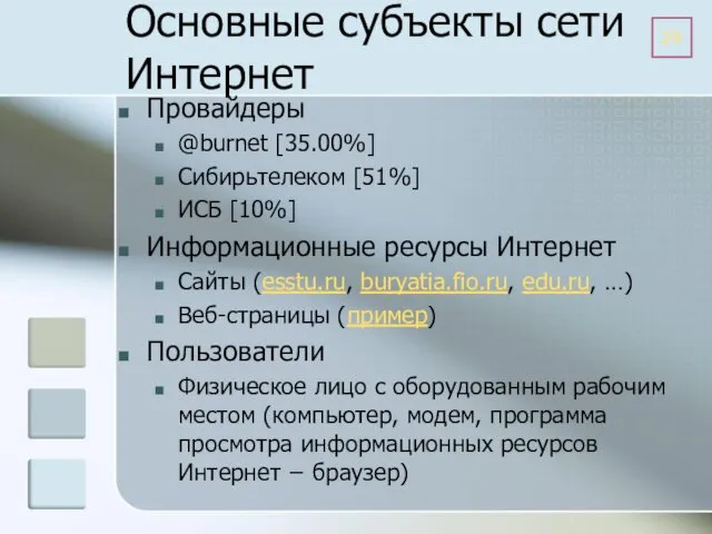 Основные субъекты сети Интернет Провайдеры @burnet [35.00%] Сибирьтелеком [51%] ИСБ [10%]