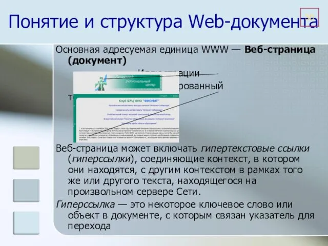 Понятие и структура Web-документа Основная адресуемая единица WWW — Веб-страница (документ)