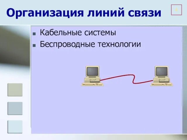 Организация линий связи Кабельные системы Беспроводные технологии