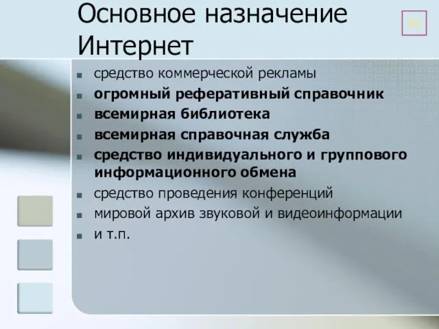 Основное назначение Интернет средство коммерческой рекламы огромный реферативный справочник всемирная библиотека