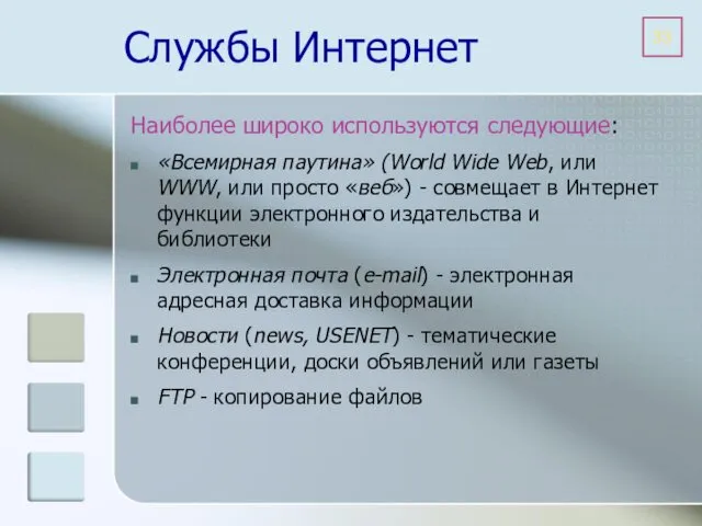 Службы Интернет Наиболее широко используются следующие: «Всемирная паутина» (World Wide Web,