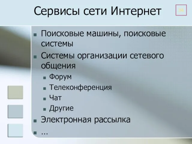 Сервисы сети Интернет Поисковые машины, поисковые системы Системы организации сетевого общения