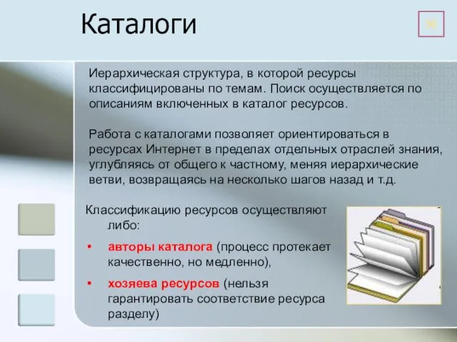 Каталоги Иерархическая структура, в которой ресурсы классифицированы по темам. Поиск осуществляется