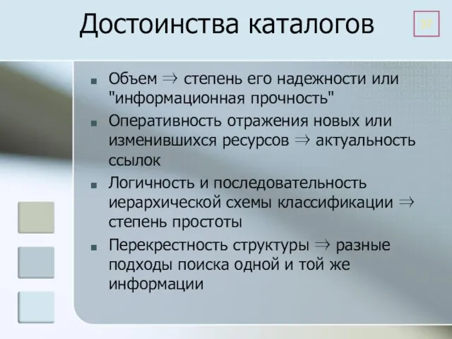 Достоинства каталогов Объем ⇒ степень его надежности или "информационная прочность" Оперативность