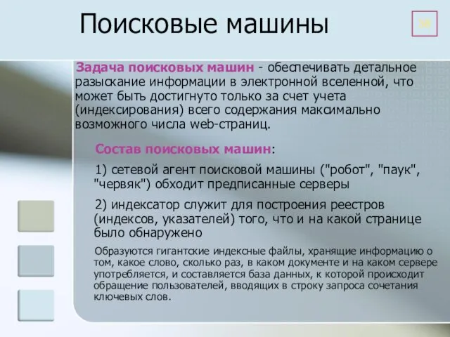 Поисковые машины Задача поисковых машин - обеспечивать детальное разыскание информации в