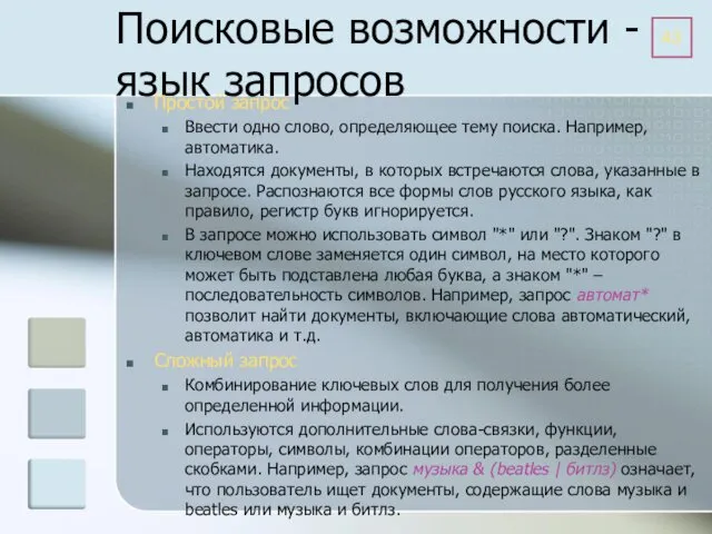 Поисковые возможности - язык запросов Простой запрос Ввести одно слово, определяющее