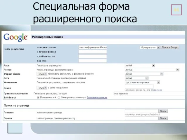 Специальная форма расширенного поиска