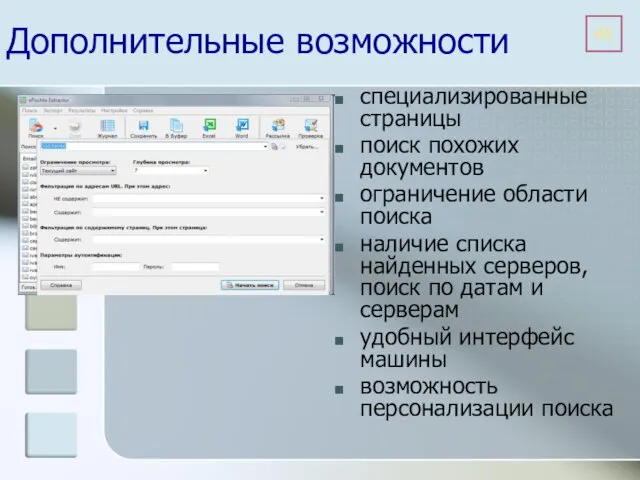 Дополнительные возможности специализированные страницы поиск похожих документов ограничение области поиска наличие