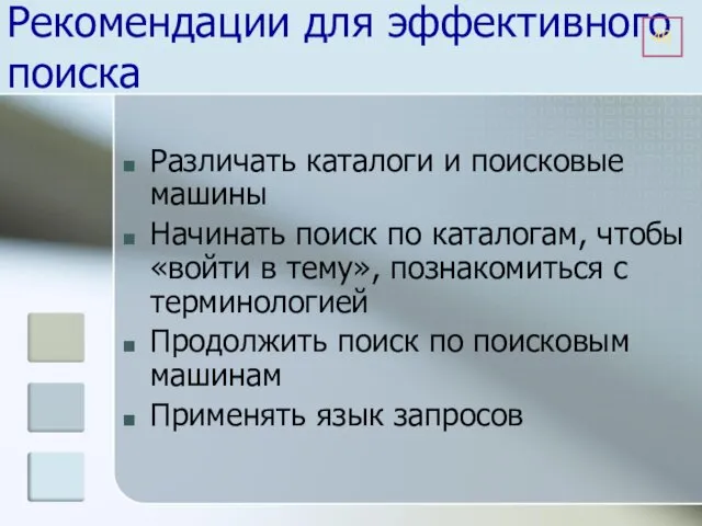 Рекомендации для эффективного поиска Различать каталоги и поисковые машины Начинать поиск