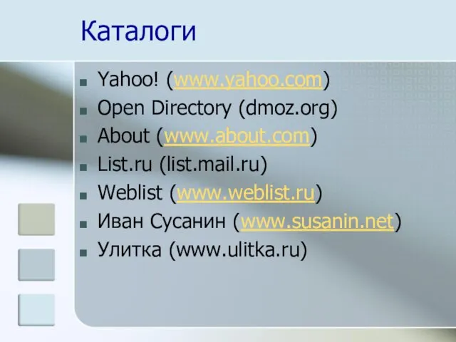 Каталоги Yahoo! (www.yahoo.com) Open Directory (dmoz.org) About (www.about.com) List.ru (list.mail.ru) Weblist