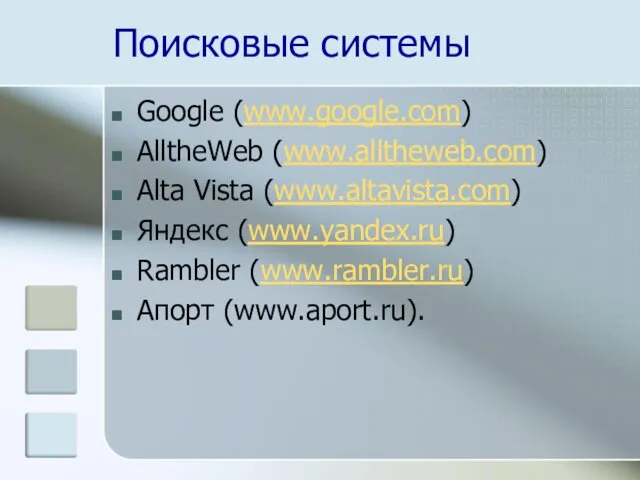 Поисковые системы Google (www.google.com) AlltheWeb (www.alltheweb.com) Alta Vista (www.altavista.com) Яндекс (www.yandex.ru) Rambler (www.rambler.ru) Апорт (www.aport.ru).