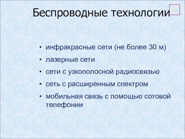 Беспроводные технологии инфракрасные сети (не более 30 м) лазерные сети сети