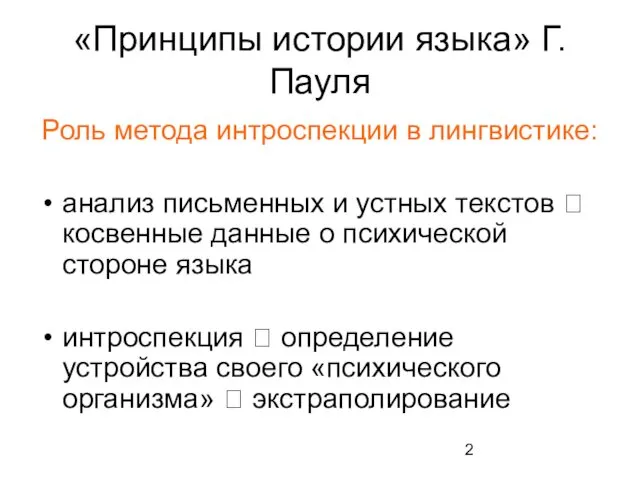 «Принципы истории языка» Г.Пауля Роль метода интроспекции в лингвистике: анализ письменных