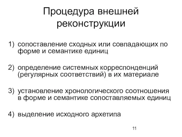 Процедура внешней реконструкции сопоставление сходных или совпадающих по форме и семантике