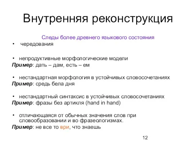 Внутренняя реконструкция Следы более древнего языкового состояния чередования непродуктивные морфологические модели