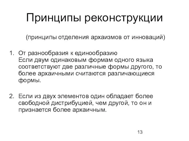 Принципы реконструкции (принципы отделения архаизмов от инноваций) От разнообразия к единообразию