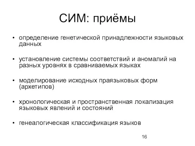 СИМ: приёмы определение генетической принадлежности языковых данных установление системы соответствий и