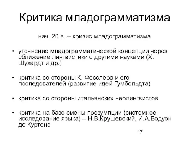 Критика младограмматизма нач. 20 в. – кризис младограмматизма уточнение младограмматической концепции