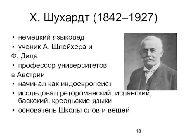 Х. Шухардт (1842–1927) немецкий языковед ученик А. Шлейхера и Ф. Дица