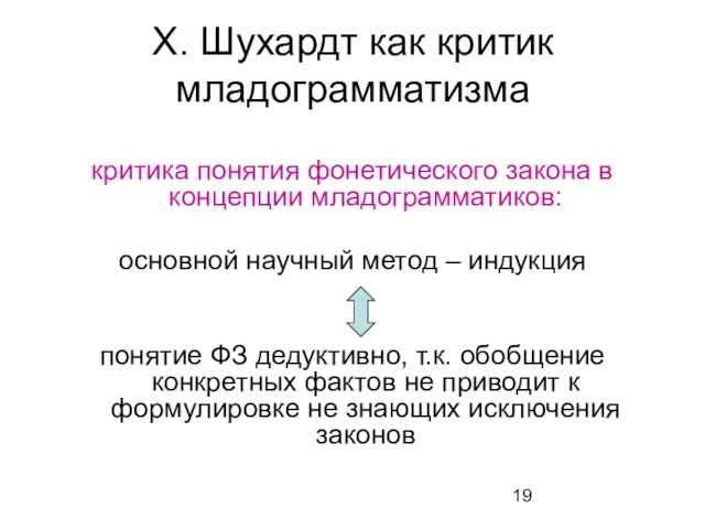 Х. Шухардт как критик младограмматизма критика понятия фонетического закона в концепции