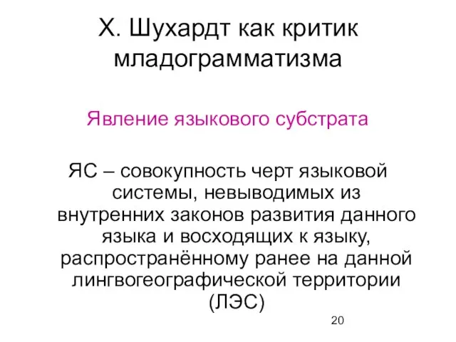 Х. Шухардт как критик младограмматизма Явление языкового субстрата ЯС – совокупность