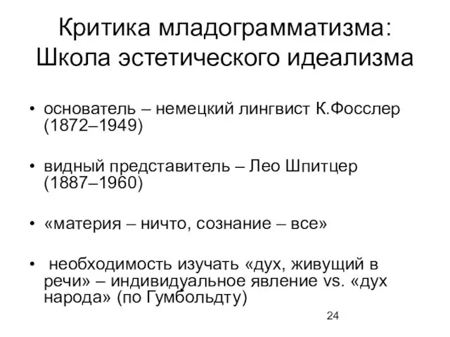 Критика младограмматизма: Школа эстетического идеализма основатель – немецкий лингвист К.Фосслер (1872–1949)