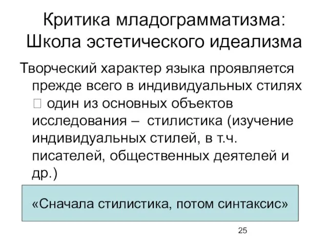 Критика младограмматизма: Школа эстетического идеализма Творческий характер языка проявляется прежде всего