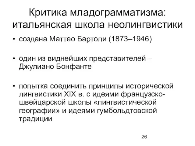 Критика младограмматизма: итальянская школа неолингвистики создана Маттео Бартоли (1873–1946) один из