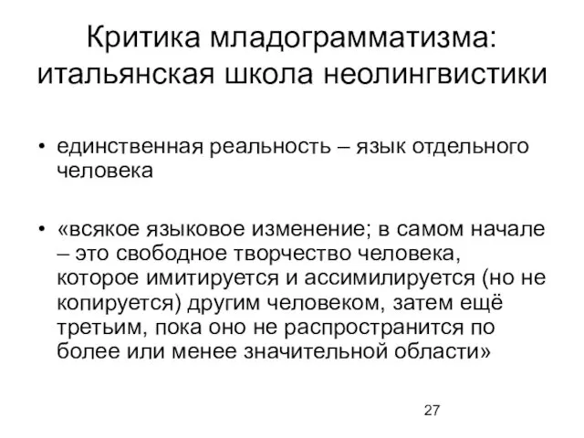 Критика младограмматизма: итальянская школа неолингвистики единственная реальность – язык отдельного человека