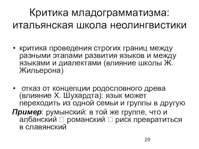 Критика младограмматизма: итальянская школа неолингвистики критика проведения строгих границ между разными