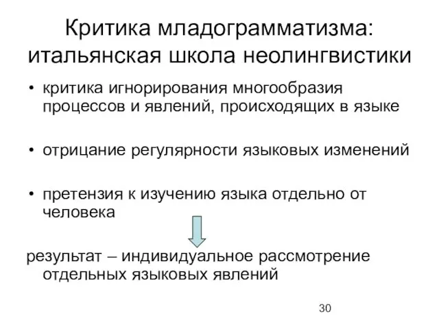 Критика младограмматизма: итальянская школа неолингвистики критика игнорирования многообразия процессов и явлений,