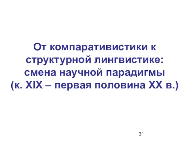 От компаративистики к структурной лингвистике: смена научной парадигмы (к. XIX – первая половина XX в.)