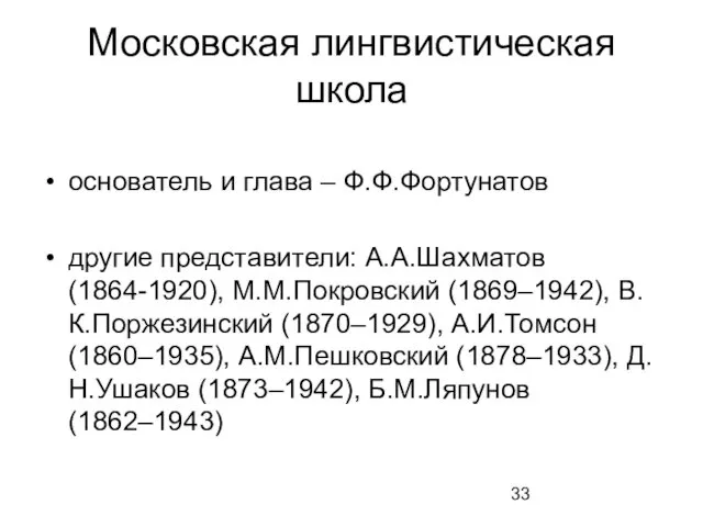 Московская лингвистическая школа основатель и глава – Ф.Ф.Фортунатов другие представители: А.А.Шахматов