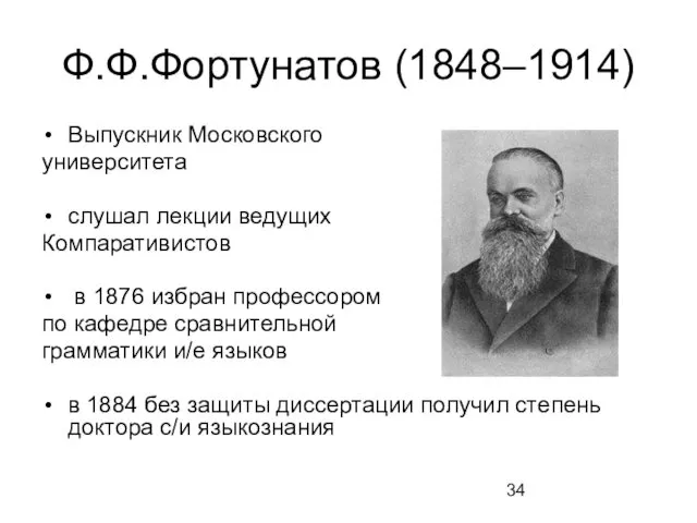 Ф.Ф.Фортунатов (1848–1914) Выпускник Московского университета слушал лекции ведущих Компаративистов в 1876