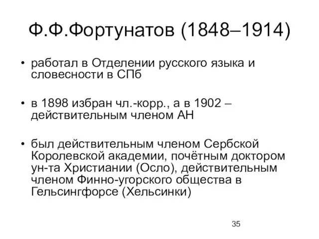 Ф.Ф.Фортунатов (1848–1914) работал в Отделении русского языка и словесности в СПб