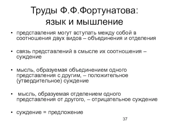 Труды Ф.Ф.Фортунатова: язык и мышление представления могут вступать между собой в