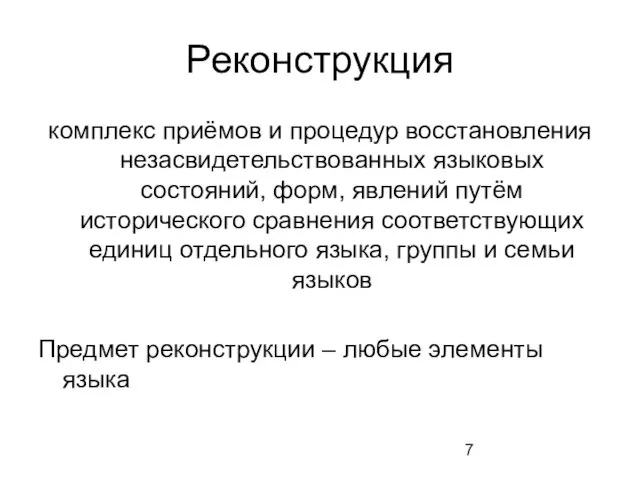 Реконструкция комплекс приёмов и процедур восстановления незасвидетельствованных языковых состояний, форм, явлений