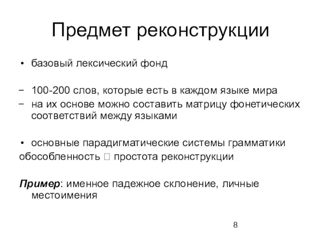 Предмет реконструкции базовый лексический фонд 100-200 слов, которые есть в каждом