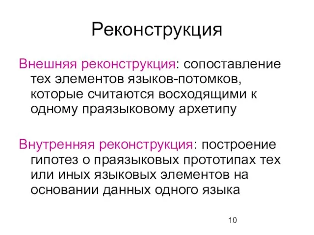 Реконструкция Внешняя реконструкция: сопоставление тех элементов языков-потомков, которые считаются восходящими к