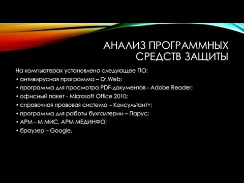 АНАЛИЗ ПРОГРАММНЫХ СРЕДСТВ ЗАЩИТЫ На компьютерах установлено следующее ПО: антивирусная программа