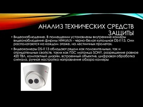 АНАЛИЗ ТЕХНИЧЕСКИХ СРЕДСТВ ЗАЩИТЫ Видеонаблюдение. В помещении установлены внутренние камеры видеонаблюдения