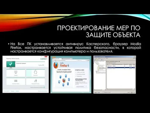 ПРОЕКТИРОВАНИЕ МЕР ПО ЗАЩИТЕ ОБЪЕКТА На Все ПК устанавливается антивирус Касперского,