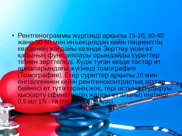 Рентгенограммы жүргізеді арқылы 15-20, 30-40 және 50-60 мин инъекциядан кейін пациенттің