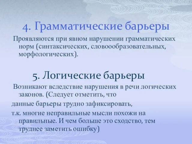 4. Грамматические барьеры Проявляются при явном нарушении грамматических норм (синтаксических, словоообразовательных,