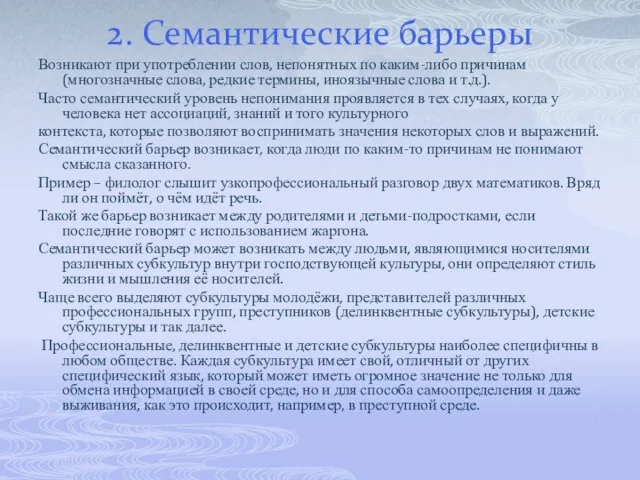 2. Семантические барьеры Возникают при употреблении слов, непонятных по каким-либо причинам