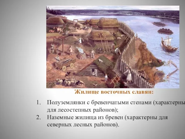Жилище восточных славян: Полуземлянки с бревенчатыми стенами (характерны для лесостепных районов);