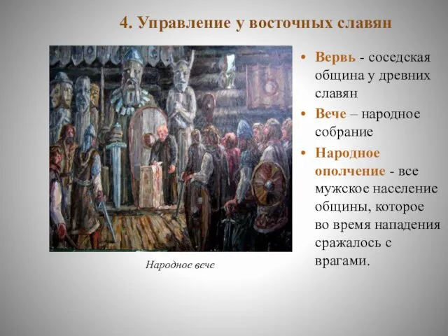 4. Управление у восточных славян Вервь - соседская община у древних