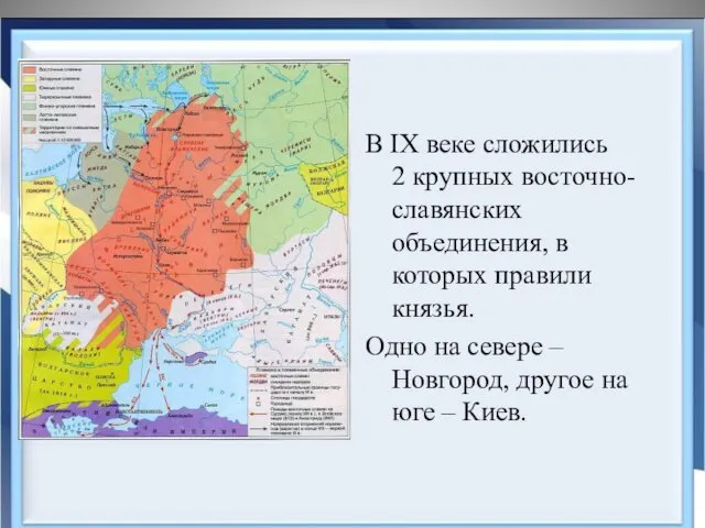 В IX веке сложились 2 крупных восточно-славянских объединения, в которых правили