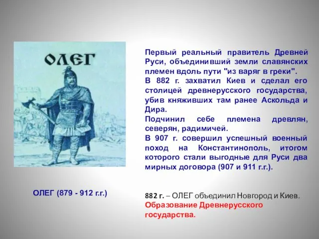 Первый реальный правитель Древней Руси, объединивший земли славянских племен вдоль пути
