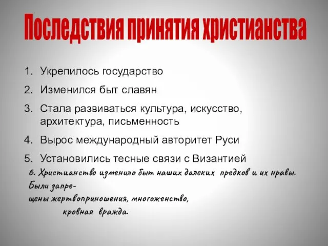 Последствия принятия христианства Укрепилось государство Изменился быт славян Стала развиваться культура,